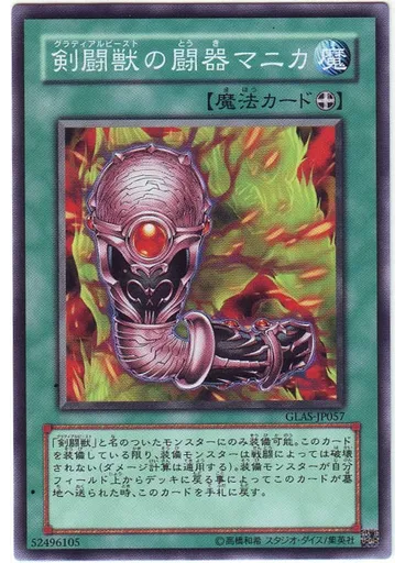 剣闘獣の闘器マニカ