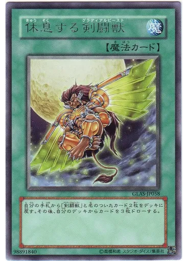休息する剣闘獣
