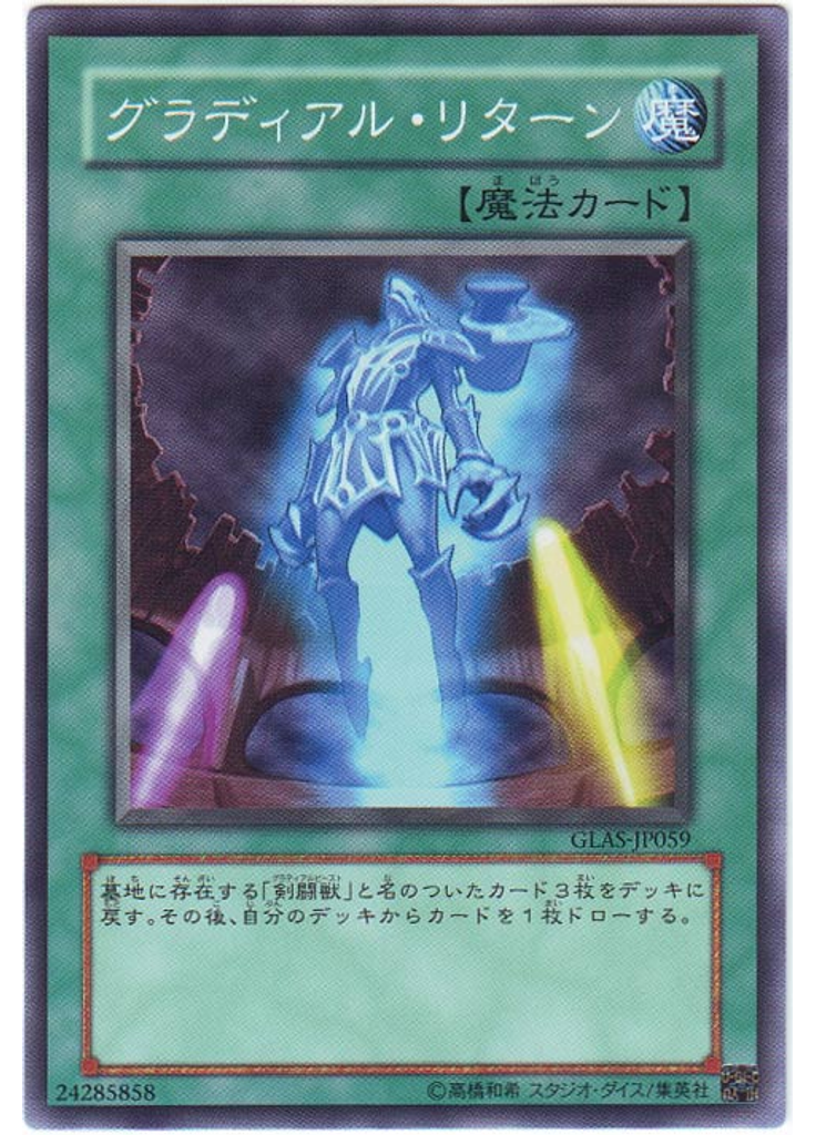 グラディアル・リターン