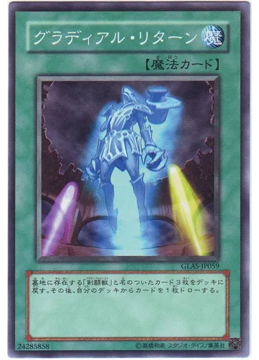 グラディアル・リターン