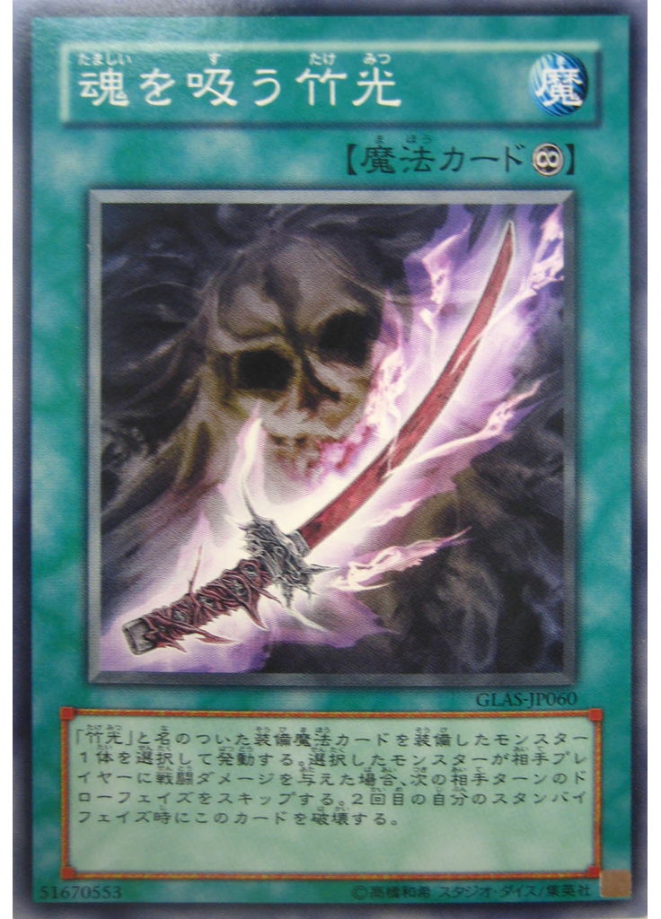 魂を吸う竹光