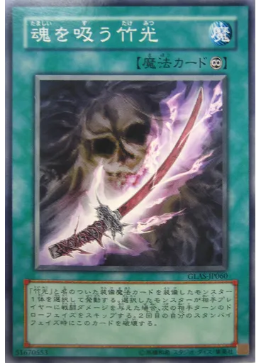 魂を吸う竹光