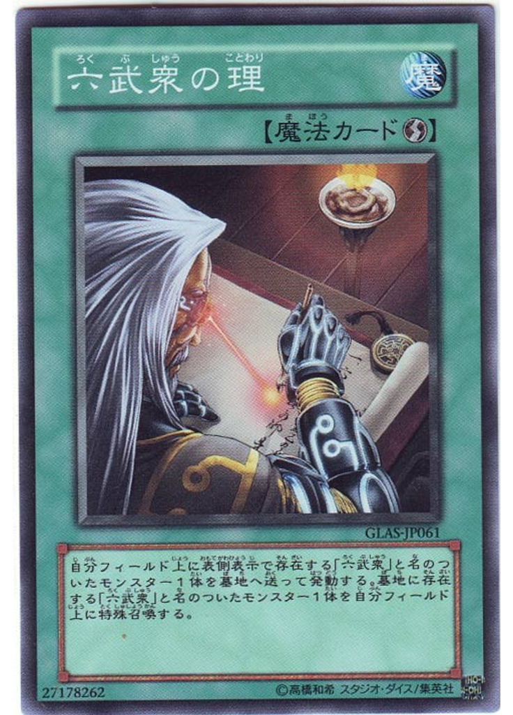 六武衆の理