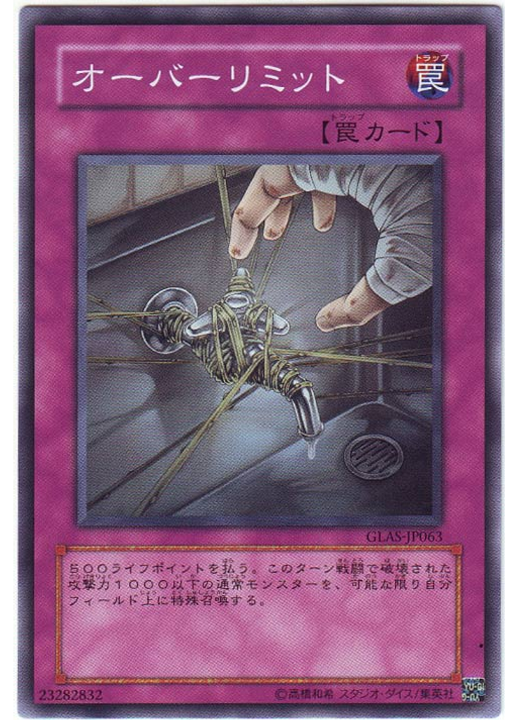 オーバーリミット