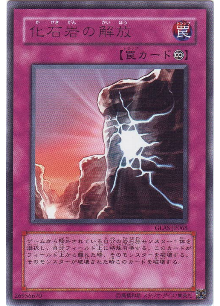 化石岩の解放