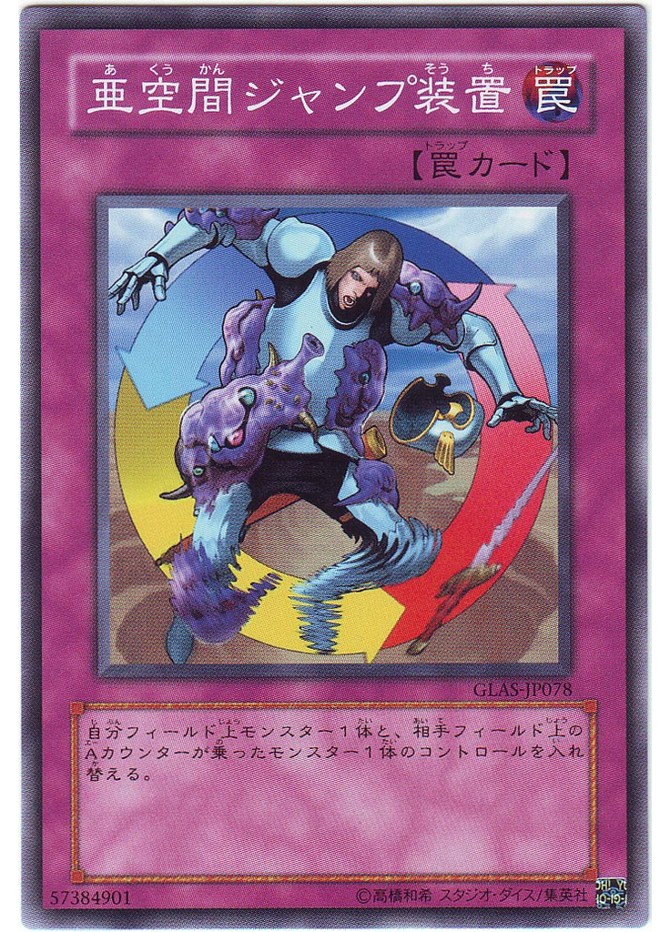 亜空間ジャンプ装置
