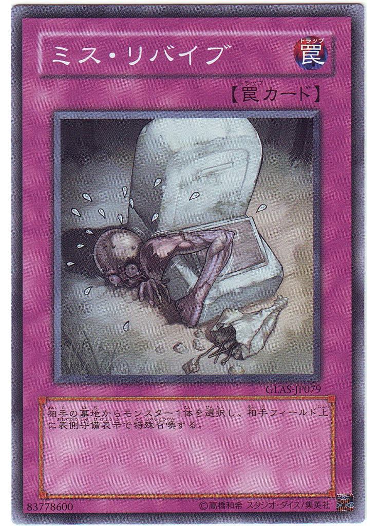 ミス・リバイブ