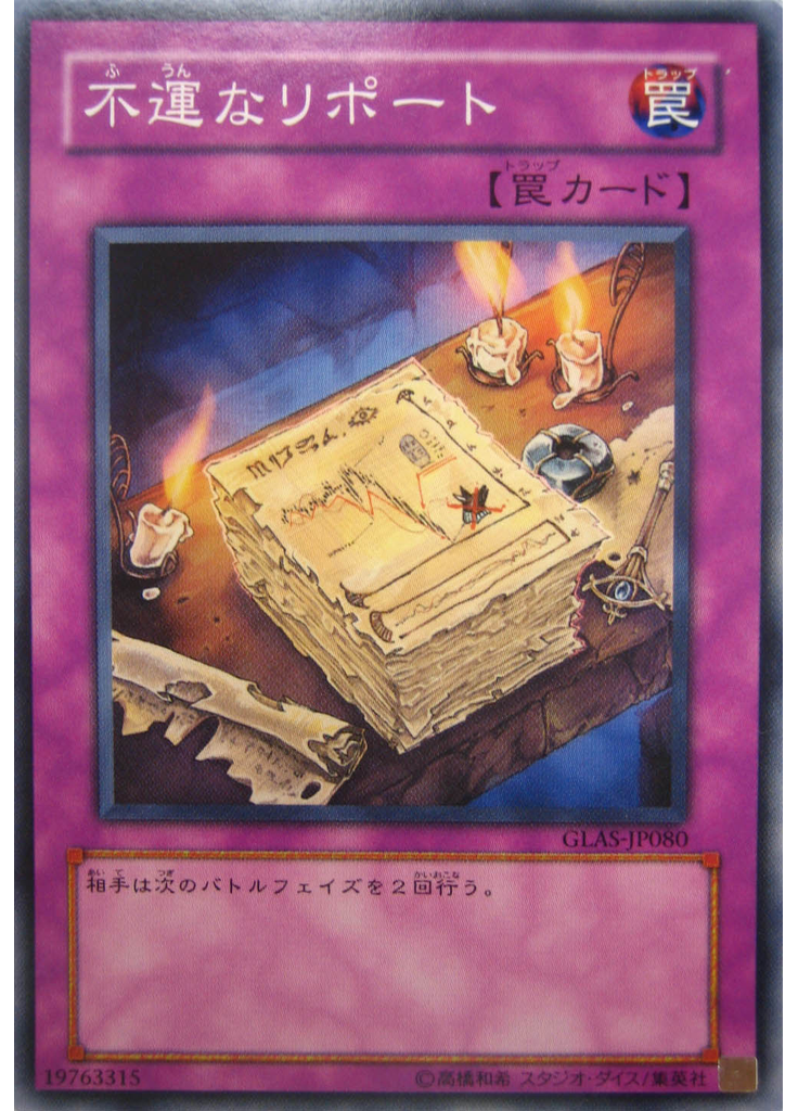 不運なリポート