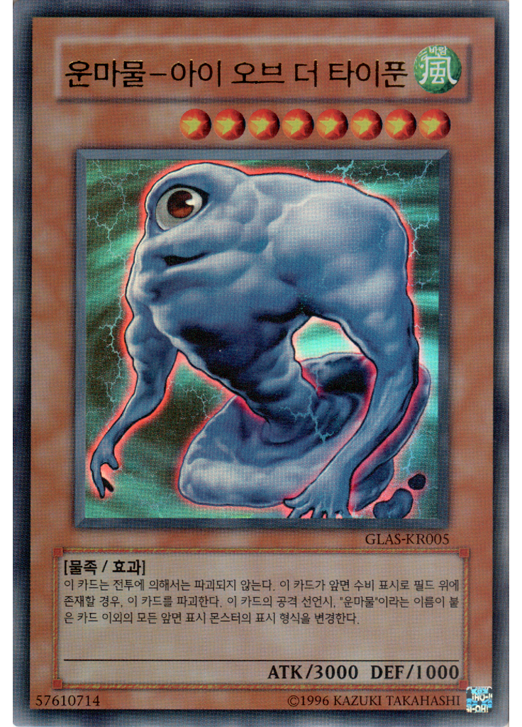 운마물-아이 오브 더 타이푼 (Ultra Rare Unlimited)