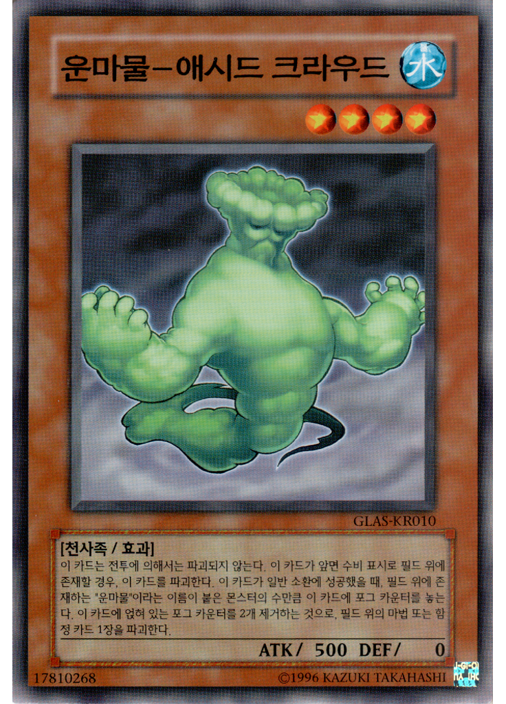 운마물-애시드크라우드 (Common Unlimited)
