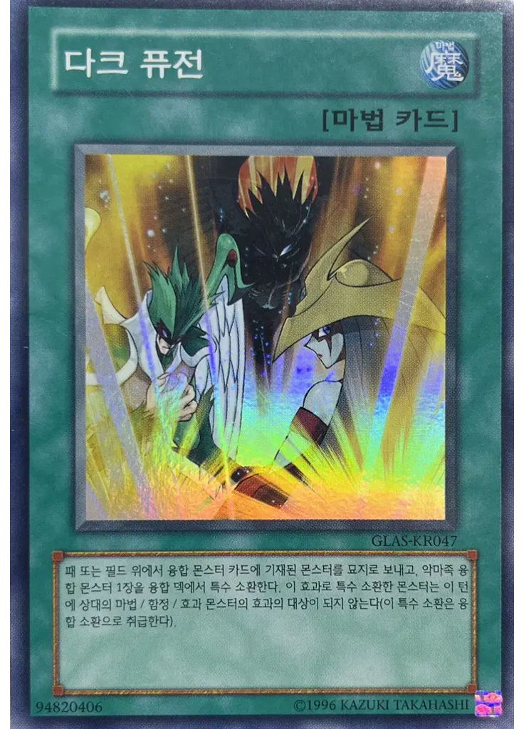 다크 퓨전 (Super Rare Unlimited)