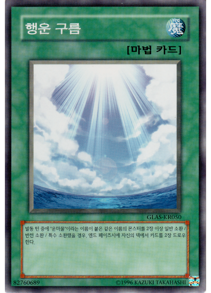 행운 구름 (Common Unlimited)