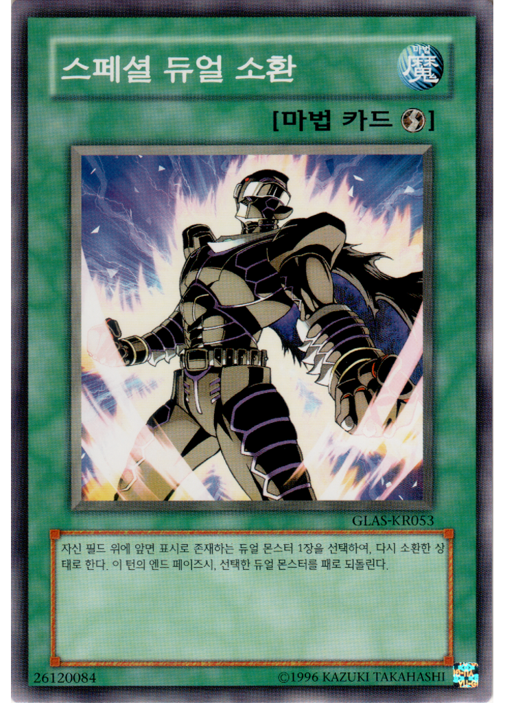 스페셜듀얼소환 (Common Unlimited)