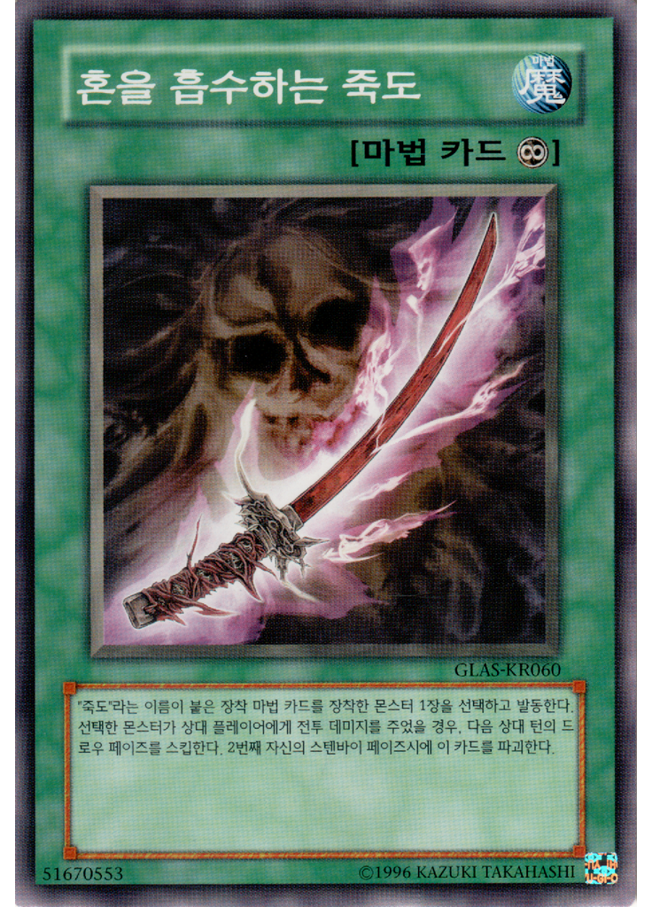 혼을 흡수하는 죽도 (Common Unlimited)