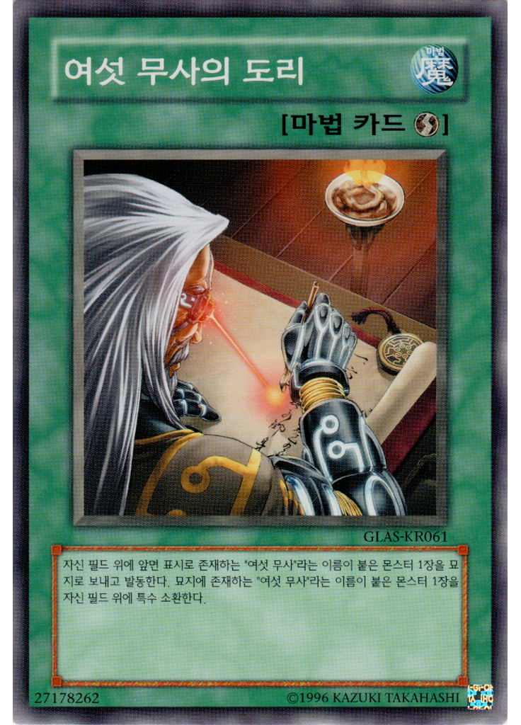 여섯무사의도리 (Common Unlimited)