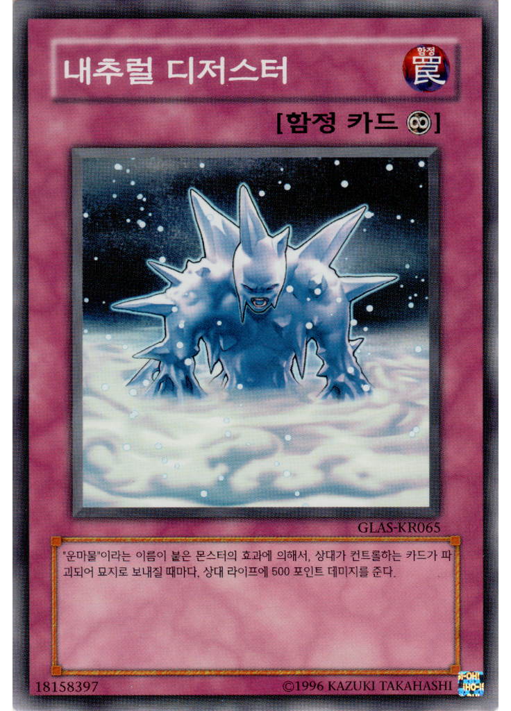 내추럴 디저스터 (Common Unlimited)