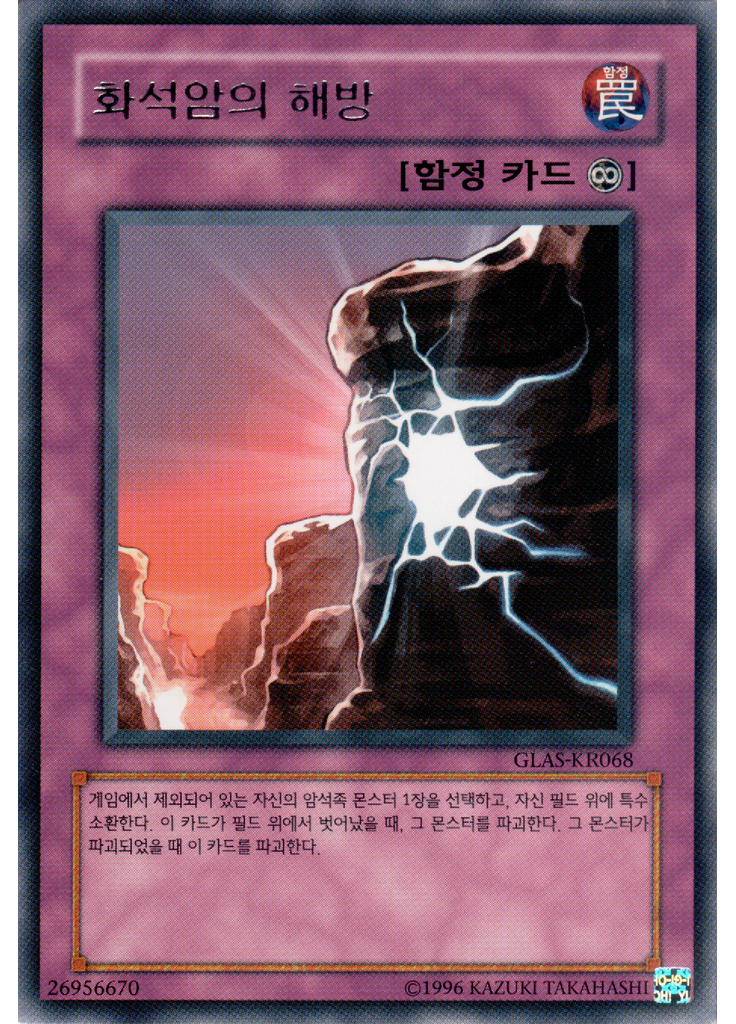 화석암의 해방 (Rare Unlimited)