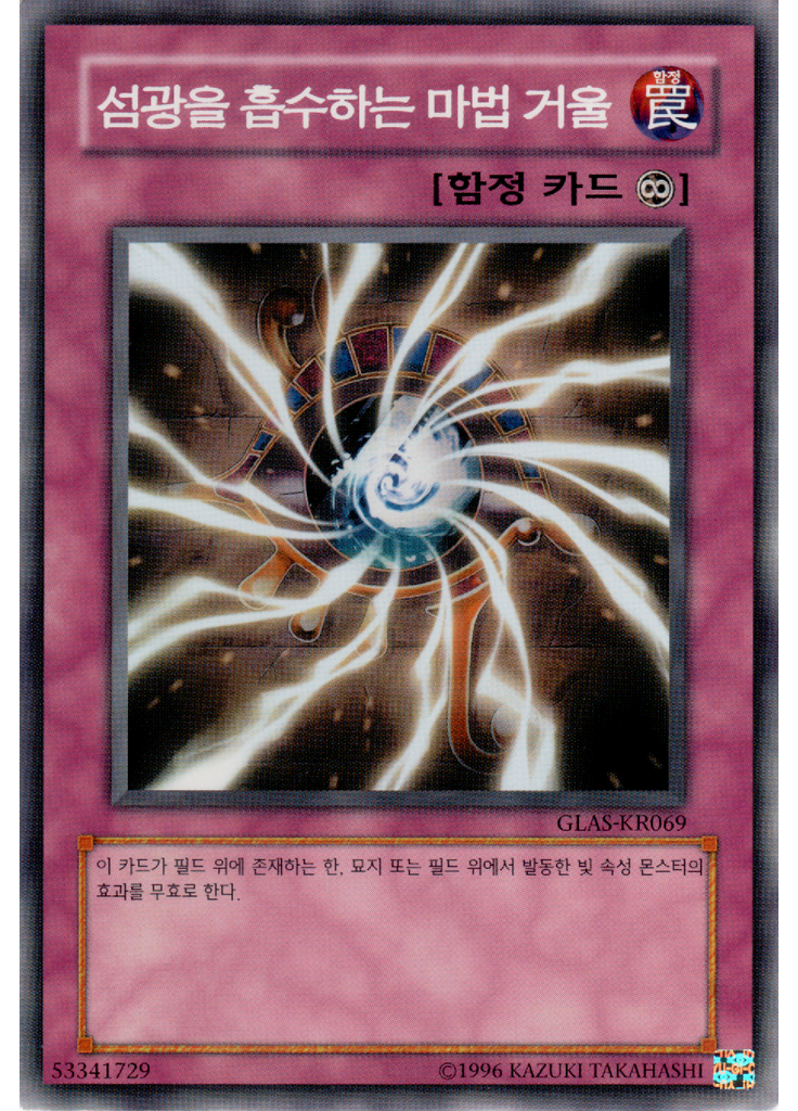 섬광을 흡수하는 마법 거울 (Common Unlimited)
