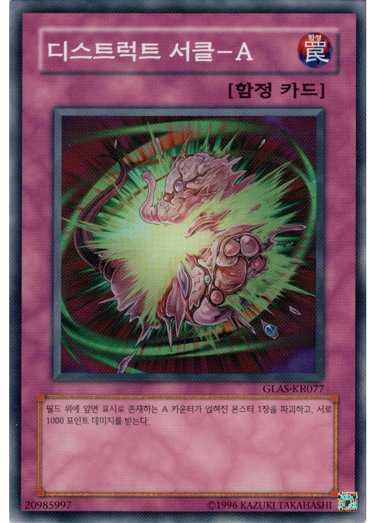 디스트럭트 서클－A (Common Unlimited)