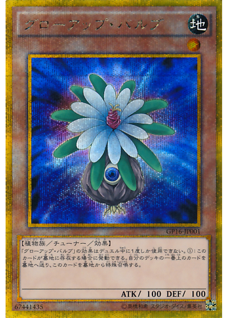 グローアップ・バルブ (Gold Secret Rare)