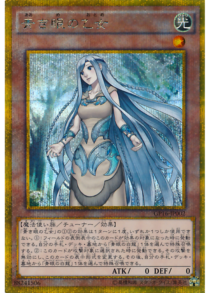 青き眼の乙女 (Gold Secret Rare)