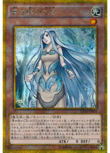青き眼の乙女 (Gold Secret Rare)