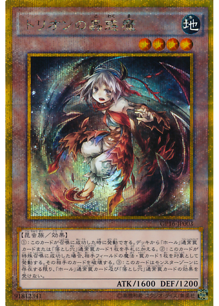 トリオンの蟲惑魔 (Gold Secret Rare)
