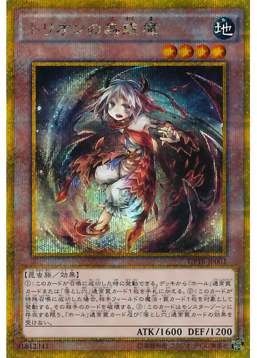 トリオンの蟲惑魔 (Gold Secret Rare)