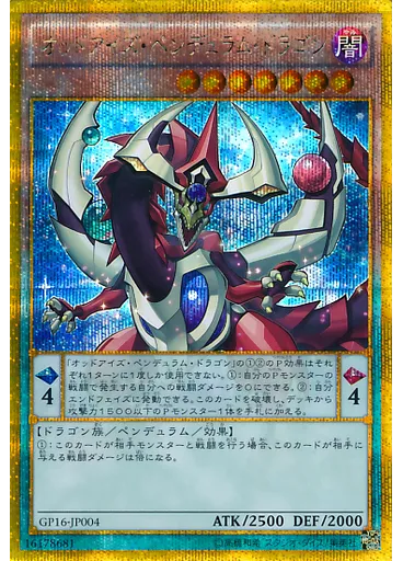 オッドアイズ・ペンデュラム・ドラゴン (Gold Secret Rare)