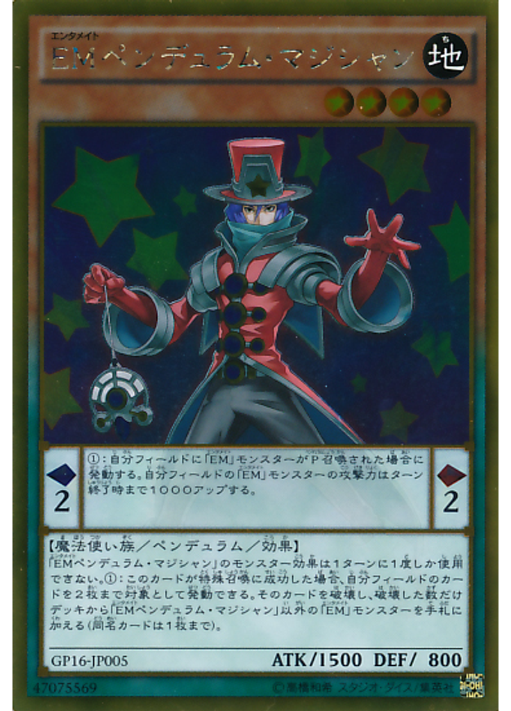 ＥＭペンデュラム・マジシャン
