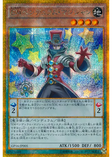 ＥＭペンデュラム・マジシャン (Gold Secret Rare)