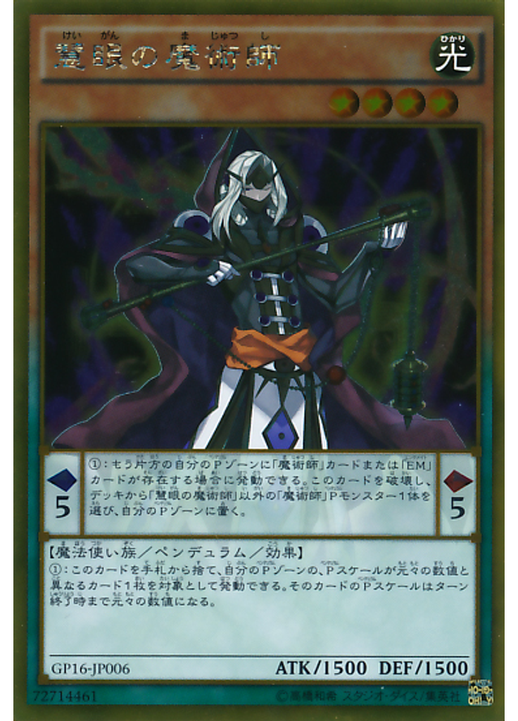 慧眼の魔術師