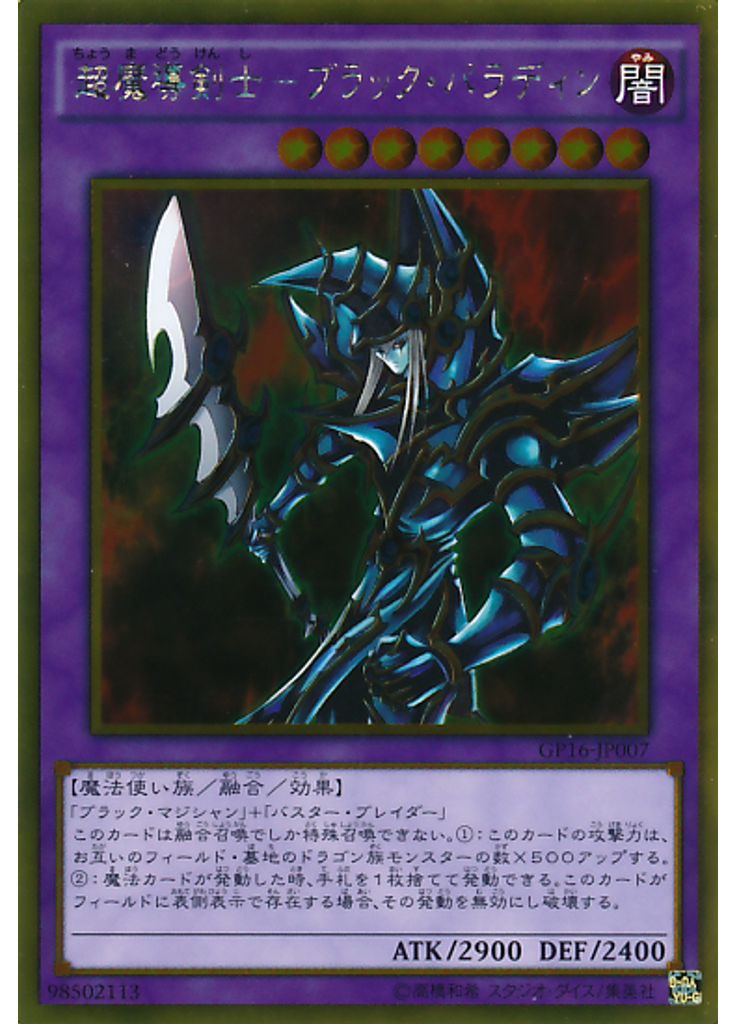 超魔導剣士－ブラック・パラディン