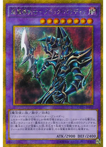 超魔導剣士－ブラック・パラディン (Gold Secret Rare)