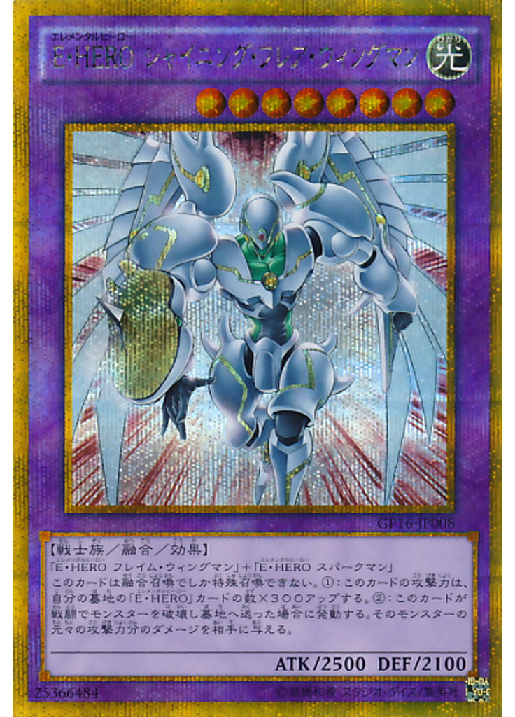 Ｅ・ＨＥＲＯ シャイニング・フレア・ウィングマン (Gold Secret Rare)