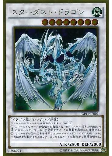 スターダスト・ドラゴン