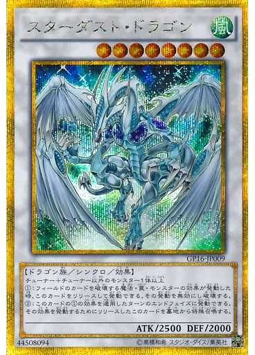 スターダスト・ドラゴン (Gold Secret Rare)
