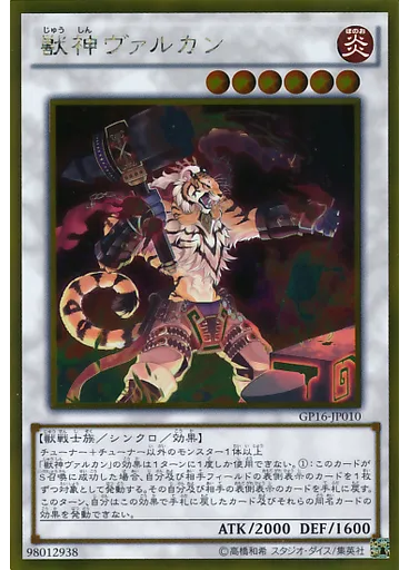 獣神ヴァルカン