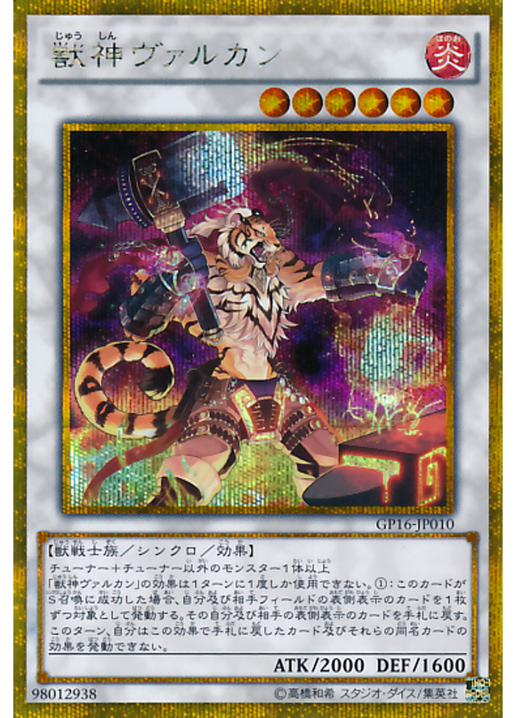 獣神ヴァルカン (Gold Secret Rare)