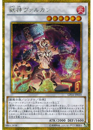 獣神ヴァルカン (Gold Secret Rare)
