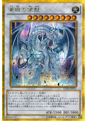 蒼眼の銀龍 (Gold Secret Rare)