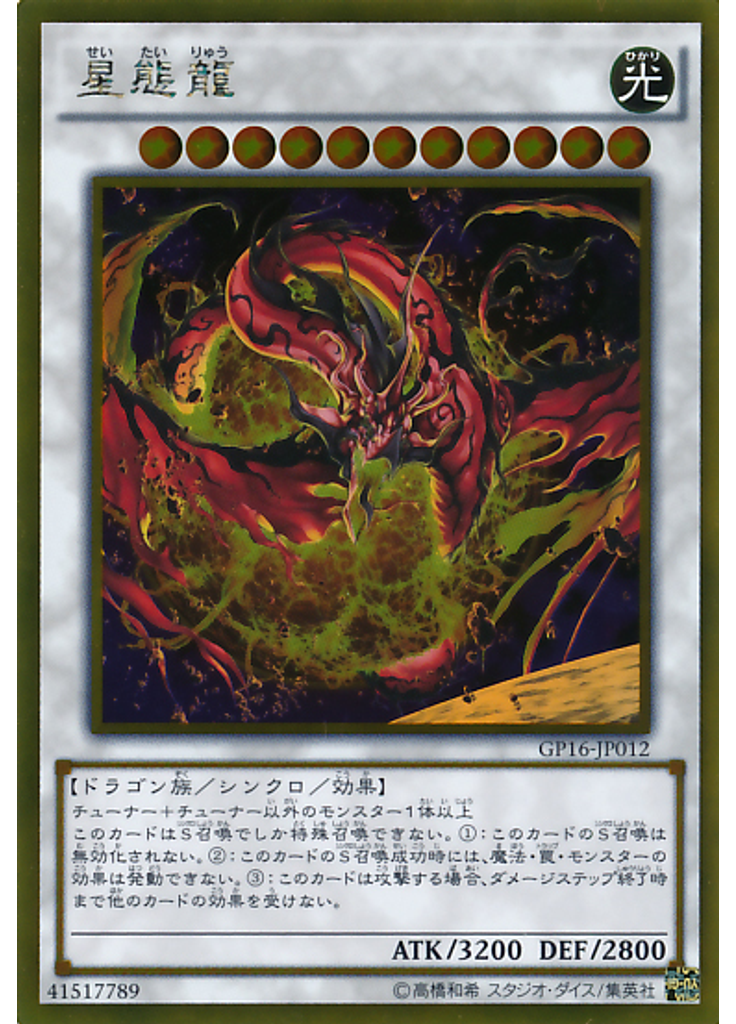 星態龍