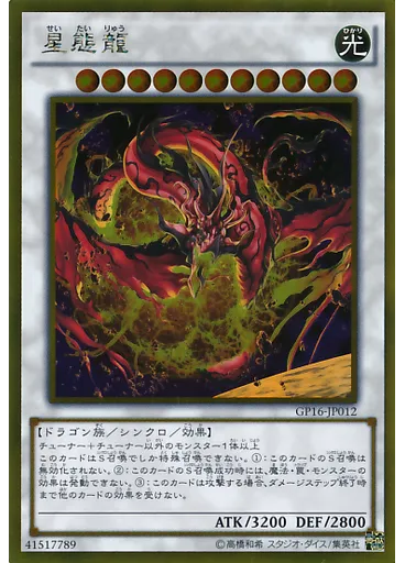 星態龍