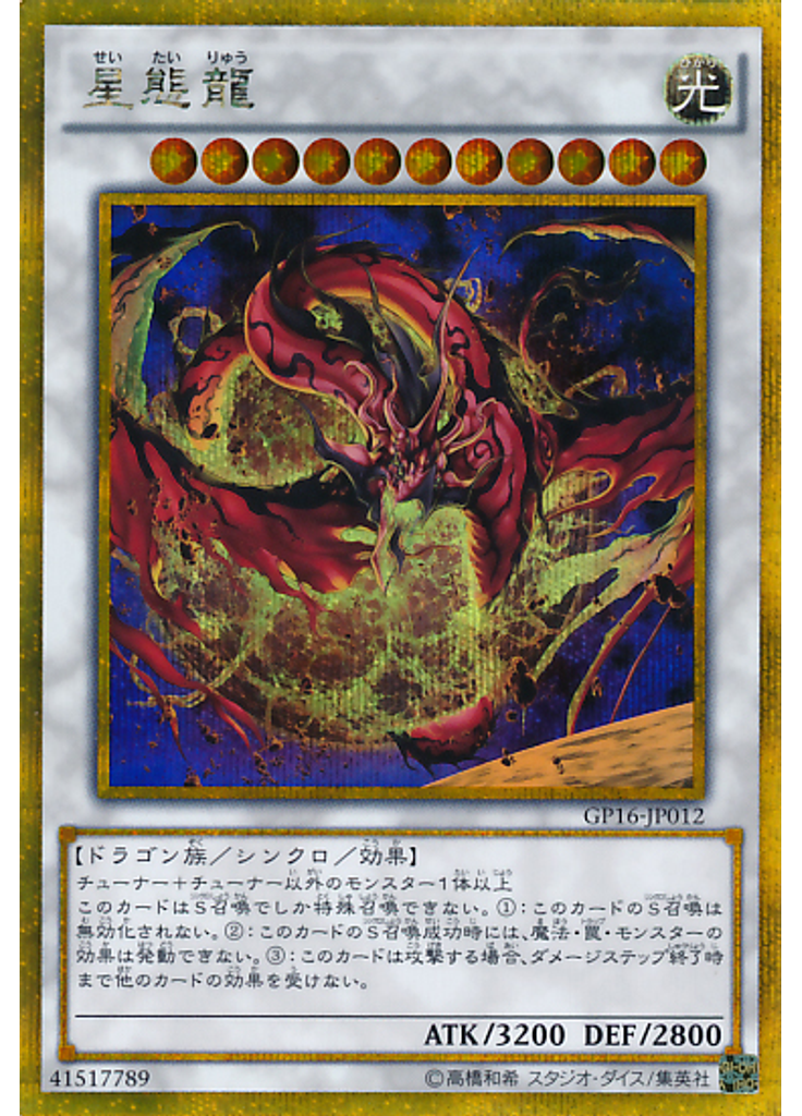 星態龍 (Gold Secret Rare)