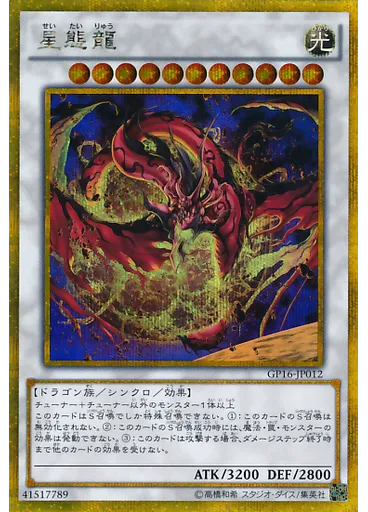 星態龍 (Gold Secret Rare)