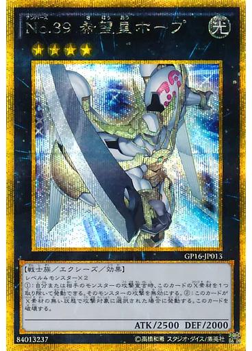 Ｎｏ．３９ 希望皇ホープ (Gold Secret Rare)