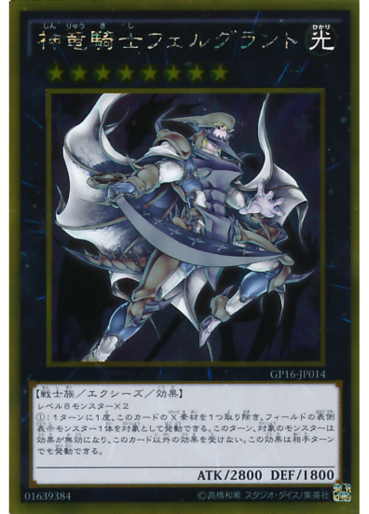 神竜騎士フェルグラント
