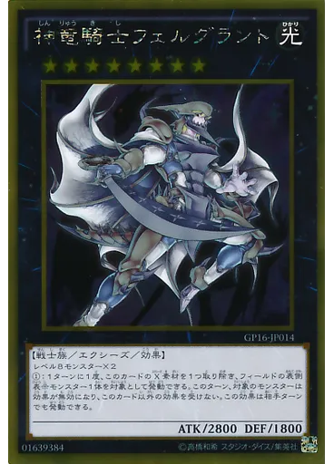 神竜騎士フェルグラント