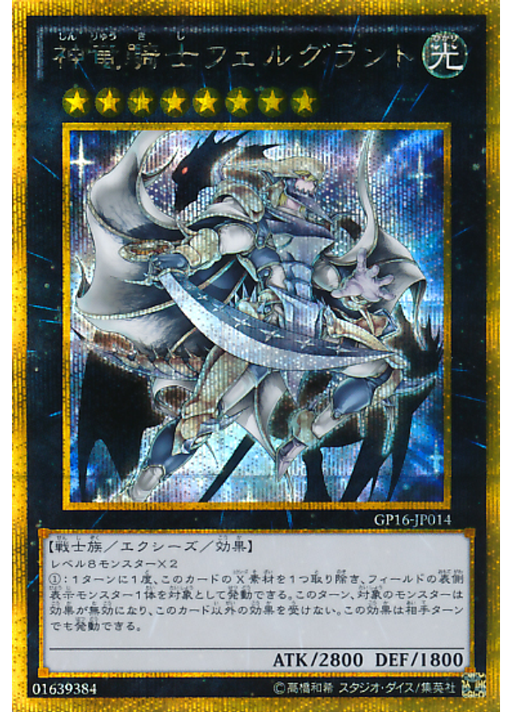 神竜騎士フェルグラント (Gold Secret Rare)