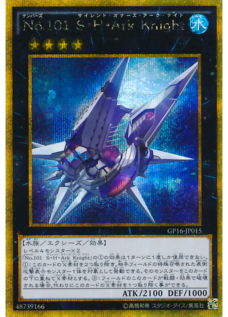 Ｎｏ．１０１ Ｓ・Ｈ・Ａｒｋ Ｋｎｉｇｈｔ (Gold Secret Rare)